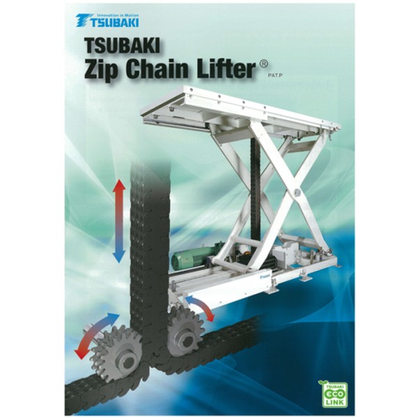 Zip Chain Lifter : 高速昇降と省エネを実現するリフティング機器