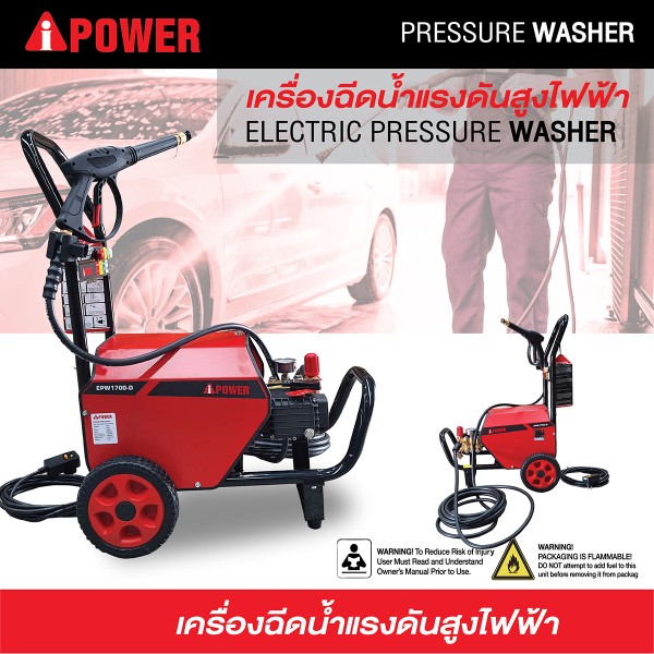 เครื่องฉีดน้ำแรงดันสูง EPW1700-D พร้อมมอเตอร์กำลังสูง 2,500W | โดย AiPower