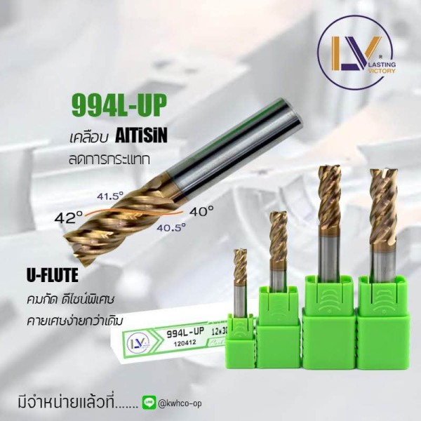 หัวกัดเอ็นมิลล์รุ่น 994L-UP สำหรับงานตัดเฉือนความแม่นยำสูง