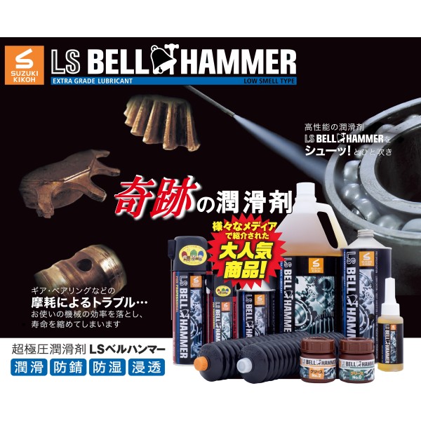 LS Bell Hammer ｜ Premium Japanese Lubricant for Industrial Noise & Friction Control