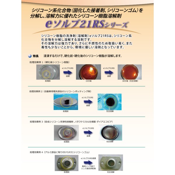 シリコーン除去剤・剥離剤 E-Solve 21RS ｜ 高速溶解・安全・環境負荷低減