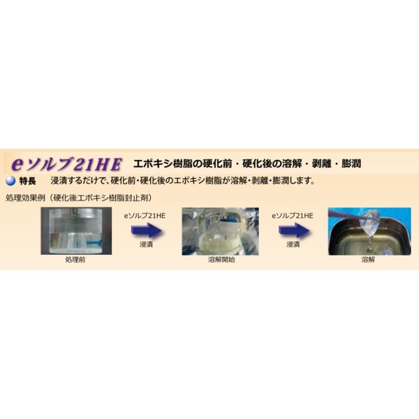 エポキシ樹脂除去剤「eSolve 21HE」｜ 簡単剥離・浸けるだけ・削る必要なし