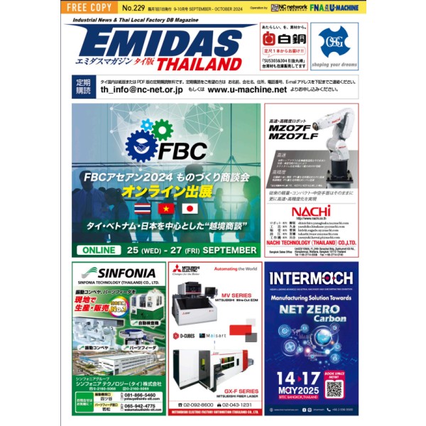【EMIDASマガジン タイ版 No.229】オンラインで広がるASEANものづくり！FBCアセアン2024商談会とタイ企業の新たな挑戦