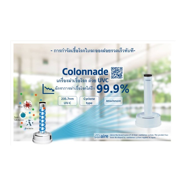 เครื่องฆ่าเชื้อโรคด้วย UVC Colonnade