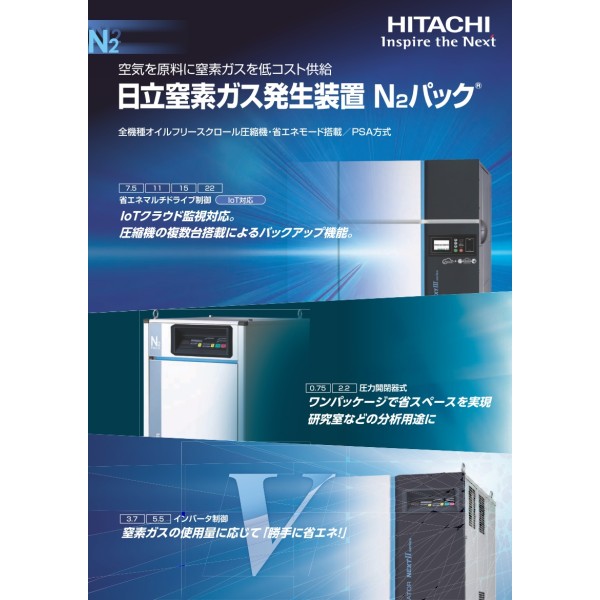 日立製窒素ガス(N2)発生装置