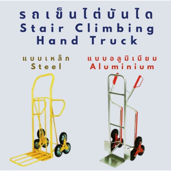 รถเข็นขึ้นบันได