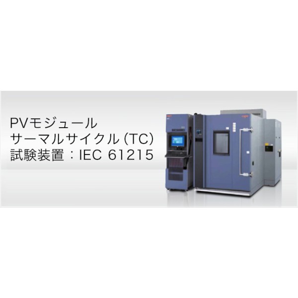 อุปกรณ์ทดสอบวงจรความร้อนของโมดูล PV (TC): การทดสอบการใช้งานกระแสไฟฟ้ากระแสตรงของ IEC 61215