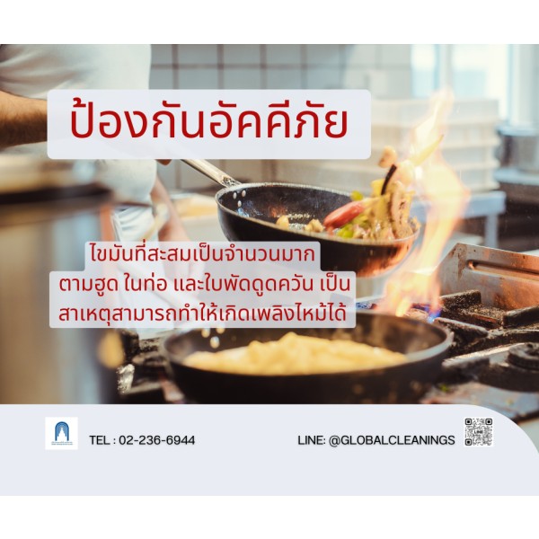  ล้างฮูด ล้างท่อดักแอร์ ซ่อมบำรุงระบบ