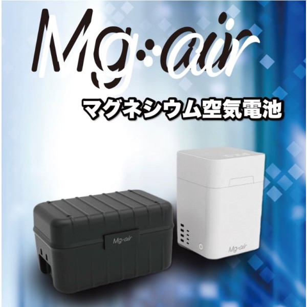 マグネシウム空気電池 Mg:air - 災害・停電対策に最適な非常用電源