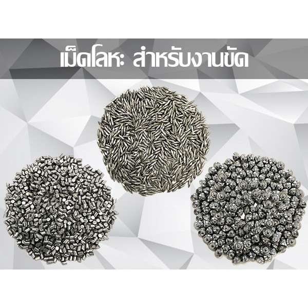 เม็ดโลหะ สำหรับงานขัด