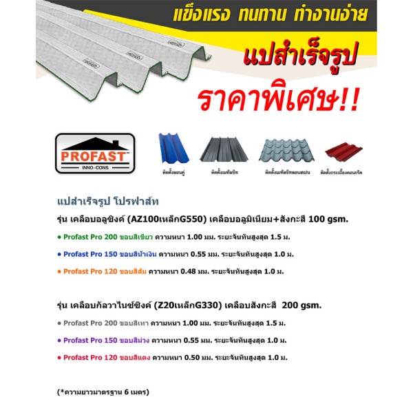 Profast purlin Thailand