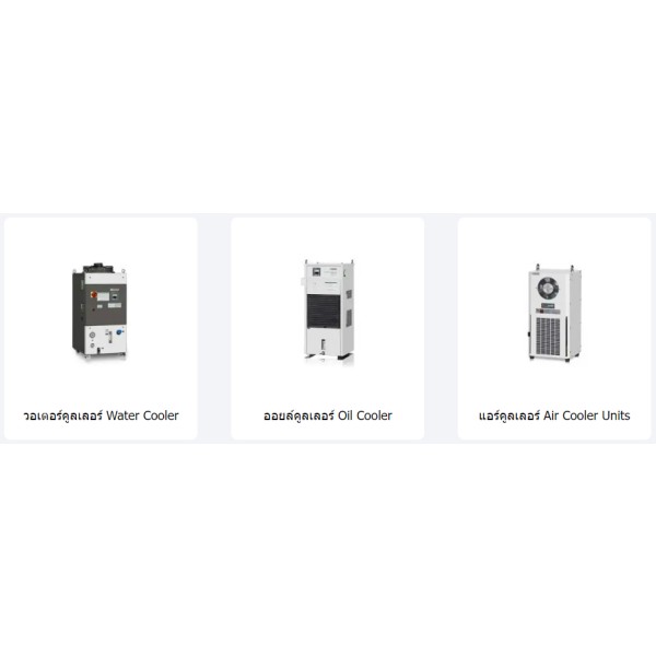 โรงงานจำหน่ายคูลเลอร์อุตสาหกรรม Water Cooler, Oil Cooler, Air Cooler