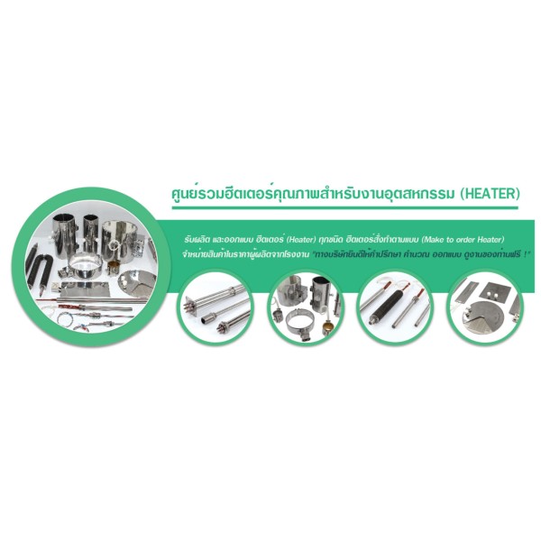จำหน่าย ผลิต ออกแบบฮีตเตอร์