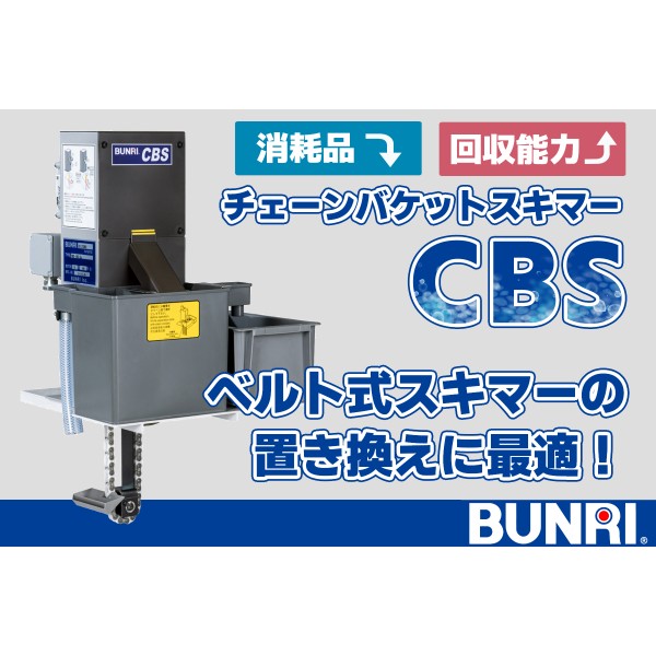 古いベルト式をそのまま交換｜置き換え対応チェーンバケットスキマー CBS