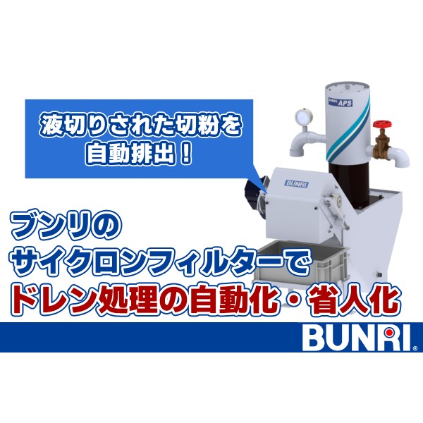 ドレン処理の自動化で作業効率UP！ブンリのサイクロンフィルター タイ バンコク