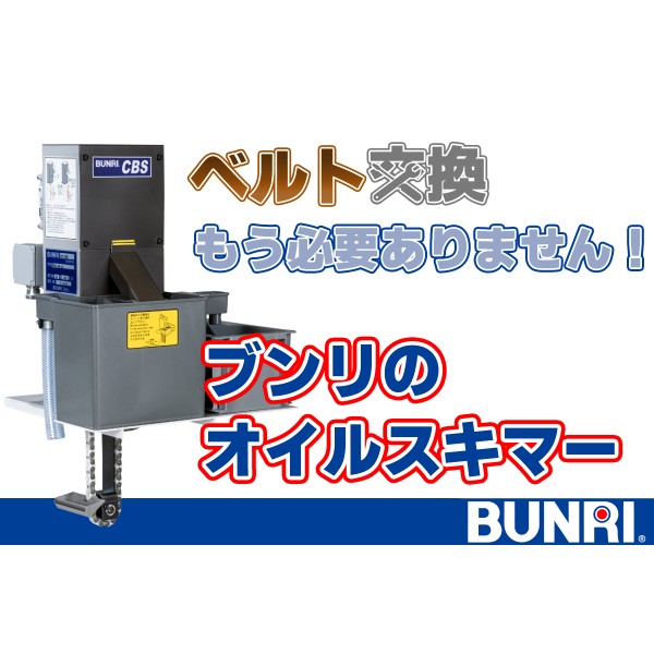 消耗品ゼロでメンテ削減｜省コスト型油膜スキマーCBS