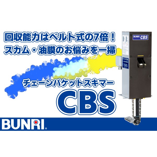 スカム・油膜の悩みを一掃｜6倍効率のチェーンバケットスキマー CBS