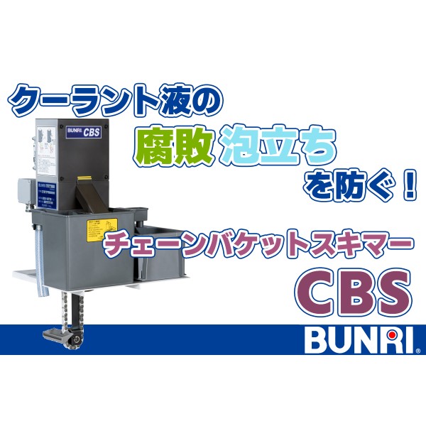 クーラント液の腐敗・泡立ちを防ぐ｜油膜除去チェーンバケットスキマー CBS