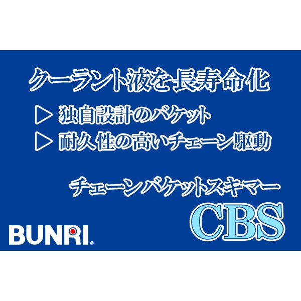 クーラント寿命が延びる｜省エネを実現するチェーンバケットスキマー CBS