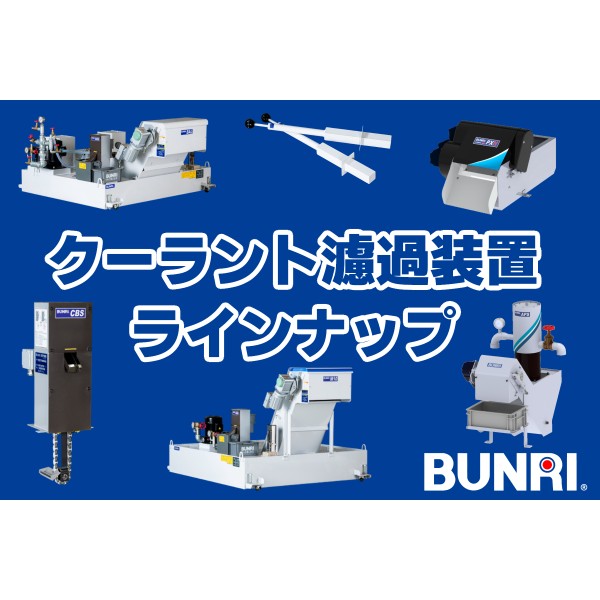 クーラント濾過装置 ラインナップ | BUNRI