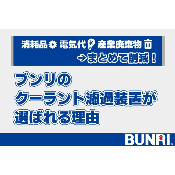 消耗品・電気代・産廃をまとめて削減！ブンリのクーラント濾過装置が選ばれる理由