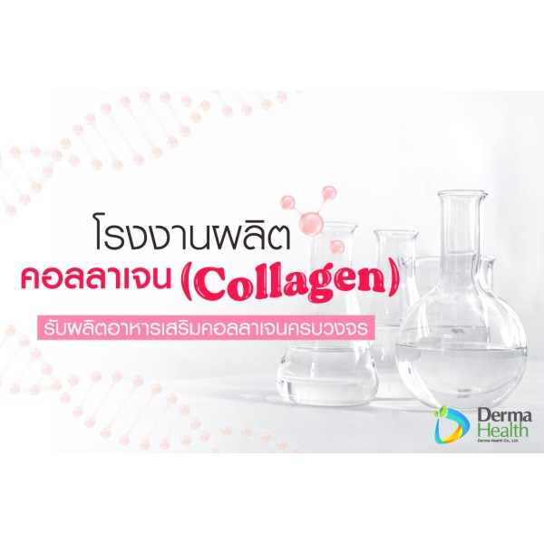โรงานผลิตคอลลาเจน รับผลิตอาหารเสริม คอลลาเจน OEM โดยผู้เชี่ยวชาญ เภสัชกร