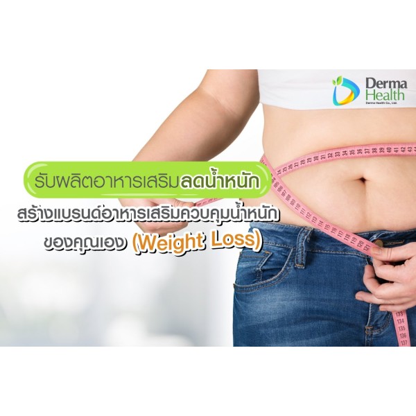รับผลิตอาหารเสริมลดน้ำหนัก สร้างแบรนด์อาหารเสริมควบคุมน้ำหนักของคุณเอง