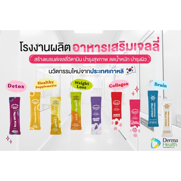 บริการผลิตอาหารเสริม รูปแบบเจลลี่ เพื่อสุขภาพและความงามตามคำสั่งของลูกค้า