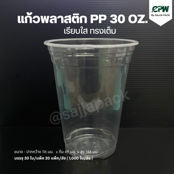 PP Plastic Cup (30 oz / 32 oz / 32 oz (SAVE) - Clear & Smooth): Premium-Quality Cups for Cold Beverages