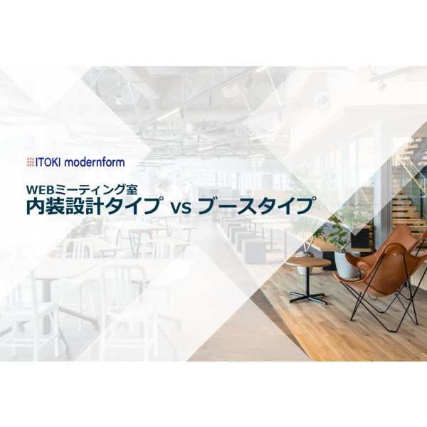 WEBミーティング室　タイプ比較