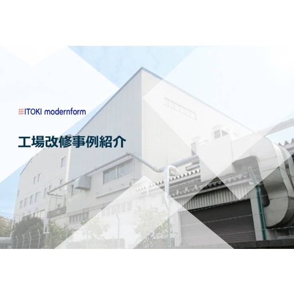 工場改修事例紹介