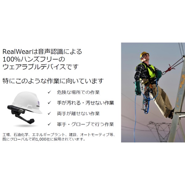 100%ハンズフリースマートグラス Realwear