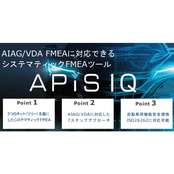 APIS IQはFMEAシステマティックな故障分析を実現する品質管理ツールです